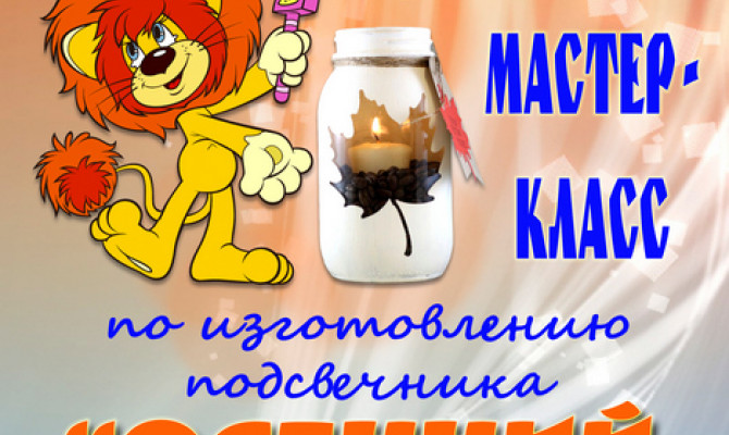 Обучающий мастер-класс «Осенний подсвечник»